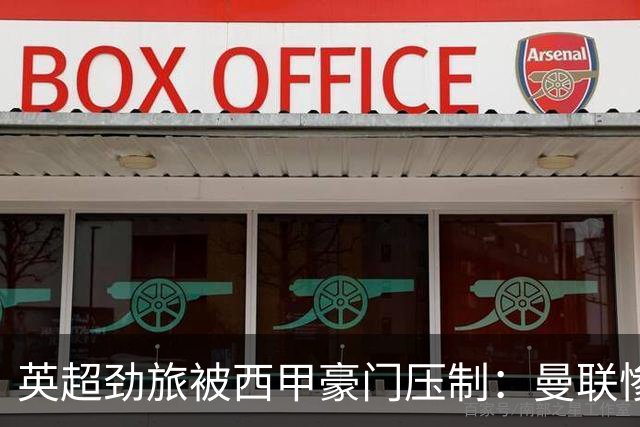 英超劲旅被西甲豪门压制：曼联惨遭2-0失利，再次遭遇五场不胜危机